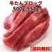 牛タン ブロック 牛肉 冷凍 厚切り 赤み 焼肉 バーベキュー BBQ 業務用 送料無料