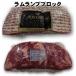 【不定貫】ラムランプブロック　オーストラリア産ラム　ランプブロック約500g〜約800g  Australia Lamb Rump kg selling