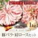 イベリコ豚 豚肉 バラ＆肩ロース 送料無料 お試し1kgセット ギフトの際は風呂敷包みでお届け