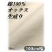 (kiji-morishima) хлопок 100%oks неотбеленная ткань одноцветный [ 100cm ширина × 1m ]. становится kinali ткань рукоделие ткань ручная работа 