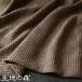 [ ограниченая версия ] половина linen большой вафля smow. ограниченное количество цвет cafe( Cafe ) ткань. лес 50cm единица измерения [ ткань ткань хлопок лен вафля плотная ткань ]