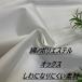 si- подбородок g белый стрейч ткань ткань длина 50cm каждые удлинение возможность рукоделие шитье европейская одежда ткань специализированный магазин kijiya /hira-so26