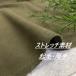  хлопок стрейч ворсистый хаки ткань ткань длина 50cm каждые удлинение возможность ткань специализированный магазин kijiya /wa5