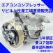 [ rebuilt ] life [JC1 JC2] air conditioner compressor AC compressor A/C compressor [JE1 JE2]