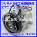 [���r���g]���[��[LA100S LA110S]�G�A�R���R���v���b�T�[ AC�R���v���b�T�[ A/C�R���v���b�T�[[L575S L585S L375S LA600S L455S]