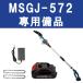 MSGJ-572 專用備品 充電式チェーンソー 專用備品 バッテリー チェーン Msgj-572対応 充電式チェーンソー対応
