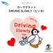  машина магнит Pingu безопасность движение магнит машина модный Heart булавка gaDRIVING SLOWLY