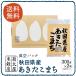 真空パック 平成28年度産 秋田県産あきたこまち 300g×2袋【送料無料】【お試し価格】【ポイント消化】【ネコポス便(代引、日時指定はご利用頂けません)】