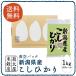 真空パック 平成28年度産 新潟県産こしひかり 1kg(500g×2袋)【送料無料】【お試し】【ポイント消化】【ネコポス(代引、日時指定はご利用頂けません)】