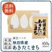 真空パック 平成28年産 秋田県産あきたこまち 450g×1袋【送料無料】【お試し価格】【ポイント消化】【ネコポス便(代引、日時指定はご利用頂けません)】