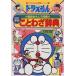  Doraemon. государственный язык интересный .. Doraemon. пословица словарь [ модифицировано . новый версия ] ( Doraemon. учеба серии )