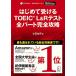 [ отдельный выпуск ..*CD-ROM* звук DL есть ] впервые . получать TOEIC(R) L&amp;R тест все часть совершенно ..