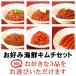 お好み 海鮮キムチセット お好きな3...