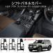 �V�^�����h�N���[�U�[250 LC250 �����N��250 �J�X�^�� �I�V���� �h���X�A�b�v �p�[�c �R���\�[���p�l�� �V�t�g�p�l���J�o�[ �h���X�A�b�v �p�[�c