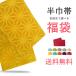 半巾帯 福袋 色指定出来て799円!! 半幅帯 袴 二尺袖 浴衣帯 夏祭り 夕涼み会 卒業式 着物 赤 ピンク ワイン 青 紫 黄色 白 黒