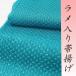 帯揚げ 高品質保証 丹後ちりめん ターコイズブルー 青 ふくれ ラメ 正絹 新品 礼装用 フォーマル 振袖 成人式 結婚式 入学式 卒業式 入園式 ・オ五三 sc1907