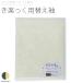 衿秀 き楽っく きらっく 替え袖 千花 替袖 袖 袷 うそつき襦袢 うそつき 長襦袢 肌襦袢 洗える すなお きものすなお 日本製