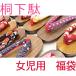 子ども下駄福袋(女の子用) kog-huku