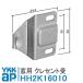 YKK AP Crescent получить HH2K16010 YS серебряный < замена инструкция есть 01> ykk для окна окно с раздвижними створками Crescent . треугольник вид pitch 20
