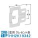 YKK AP Crescent получить HH2K19342 YS серебряный < замена инструкция есть 01> ykk для окна окно с раздвижними створками Crescent . треугольник вид pitch 20