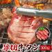 焼肉 焼き肉 極厚8mm 贅沢 牛タン300g（3人前）（牛たん 塩たん 塩タン タン塩 たん塩 バーベキュー BBQ） 冷凍便