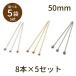 [ круг голова T булавка ( Basic металлизированный )50mm 8шт.@×5 комплект ] детали рукоделие материал материалы unit