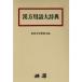 traditional Chinese medicine vocabulary large dictionary 