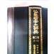  Buddhism philosophy large dictionary second volume 