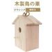  дикая птица для гнездо коробка птица маленький магазин bird house дикая птица наблюдение гнездо коробка присоска имеется наблюдение ga-zonchi-ten из дерева маленькая птица клетка для птиц . двор . наблюдение подвешивание ниже наружный интерьер pe