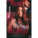  красный ..THE BREAK UP[ субтитры ]v в аренду для б/у DVD ужасы 