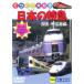  японский Special внезапный Kanto * Koshinetsu б/у DVD