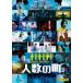 человек число. блок прокат б/у DVD