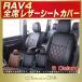 RAV4 �V�[�g�J�o�[ ���u�t�H�[ Clazzio DIA