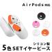 ����ۥ󥫥С� ����ۥ󥷥ꥳ�󥫥С� 5���å� ���䡼�ԡ��� AirPods AirPods�� Apple AirPods2�б� ���ߤ� ��ɻ� ���ꥳ�󥫥С� �ݥ���Ⱦò�