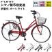 送料無料 自転車 ママチャリ シティサイクル 26inch 折り畳み  LEDライト シマノ製6段ギア【MCA266】
ITEMPRICE