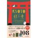  Kyoto веселый фирма храм каталог -BEST SELECTION 108 ( модифицировано . версия )
