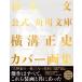  официальный Kadokawa Bunko Yokomizo Seishi покрытие сборник репродукций 
