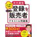 この１冊で合格！石川達也の登録販売者テキスト＆問題集 （改訂版）