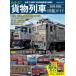 GAKKEN MOOK understand! freight train illustrated reference book guide 2024-2025 - undecided 