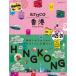  Chikyuu No Arukikata aruco Hong Kong (2025-2026)