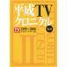 TOKYO NEWS BOOKS эпоха Heisei TV Chronicle (Vol.2)1999-2008