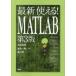  новейший можно использовать!MATLAB ( no. 3 версия )