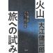  огонь гора . к ..- Ooe Kenzaburo debut передний повесть сборник 