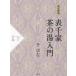  Omote Senke чай. горячая вода введение ( внизу ). сборник ( модифицировано . новый версия )