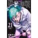  Jump комиксы .. вокруг битва (21) Tokyo второй ..-..-