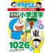  Doraemon. study series .. seeing .... elementary school Chinese character 1026 - Doraemon. national language interesting ..( modified . new version )