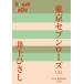 P+D BOOKS Tokyo seven rose ( сверху )