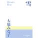 P+D BOOKS снег - Ooba Minako короткий . повесть сборник 