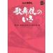  Shogakukan Inc. DVD book kabuki. ..( no. 4 шт ) танцы * новый времена. kabuki сборник 