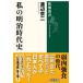  Shincho подбор книг мой Meiji времена история 